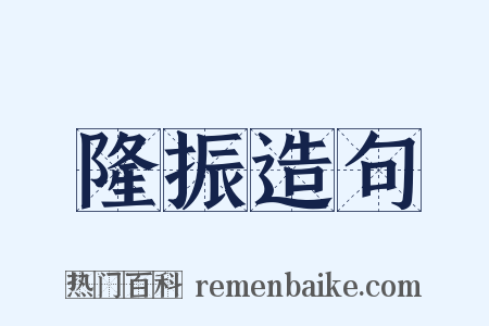 隆振造句是什么意思的图片